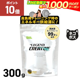 【15日だけP10倍！LINE登録で最大1000円OFF】ビーレジェンド クレアチン 【300g】 インフォームドスポーツ取得 トレーニング アミノ酸 女性 男性 筋トレ サポート 運動 beLEGEND