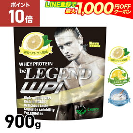 【15日だけP10倍！LINE登録で最大1000円OFF】ビーレジェンド WPI プロテイン 900g （be LEGEND ホエイプロテイン 女性 男性 ダイエット 筋トレ）グレープフルーツ レモン ヨーグルト グレフル