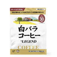総合1位【LINE登録で最大1000円OFF】 WPC プロテイン 白バラコーヒー風味【 30食分 600g 】 ビーレジェンド