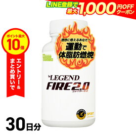 【エントリーで店内買い回り最大P10倍！更にLINE登録で最大1000円OFF】ビーレジェンドファイヤー2.0 FIRE 2.0 【1袋・2袋セット】（1袋当たり約1ヶ月分） Lカルニチン 緑茶抽出物 αリポ酸 カテキン 生姜エキス 烏龍茶エキス ナイアシン ビタミンB1 B2 B6 B12 カフェイン