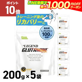 【15日だけP10倍！LINE登録で最大1000円OFF】ビーレジェンド グルタミン 【200g×5袋】アミノ酸
