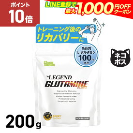 【15日だけP10倍！LINE登録で最大1000円OFF】ビーレジェンド グルタミン パウダー サプリ 【200g】アミノ酸 サプリメント