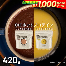 【LINE登録で最大1000円OFF】【数量限定】ビーレジェンド OIC MPC HOT プロテイン リッチコーンポタージュ風味 リッチココア風味【420g】プロテインスープ ダイエット 減量 たんぱく質 朝食 置き換え