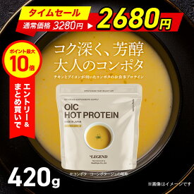 タイムセール【3,280円→2,680円※11日1:59迄】【エントリーで店内買い回り最大P10倍！更にLINE登録で最大1000円OFF】ビーレジェンド OIC MPC HOT プロテイン リッチコーンポタージュ風味【420g】プロテインスープ ダイエット 減量 たんぱく質 朝食 置き換え