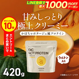 【エントリーで店内買い回り最大P10倍！更にLINE登録で最大1000円OFF】【数量限定】ビーレジェンド OIC MPC HOT プロテイン かぼちゃのポタージュ風味【420g】プロテインスープ ダイエット 減量 たんぱく質 朝食 置き換え