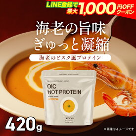 【LINE登録で最大1000円OFF】【数量限定】ビーレジェンド OIC MPC HOT プロテイン 海老のビスク風味【420g】プロテインスープ ダイエット 減量 たんぱく質 朝食 置き換え
