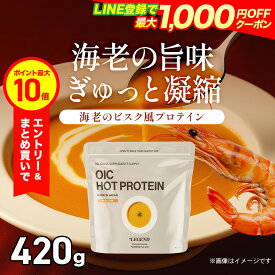【エントリーで店内買い回り最大P10倍！更にLINE登録で最大1000円OFF】【数量限定】ビーレジェンド OIC MPC HOT プロテイン 海老のビスク風味【420g】プロテインスープ ダイエット 減量 たんぱく質 朝食 置き換え