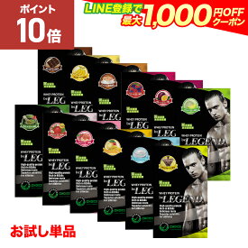 【15日だけP10倍！LINE登録で最大1000円OFF】ビーレジェンドプロテイン お試しパック WPC【単品購入・フレーバーを選択ください】be LEGEND ホエイプロテイン【オススメ】