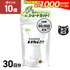 【15日だけP10倍！LINE登録で最大1000円OFF】ビーレジェンド HMB【1袋・2袋セット】（1袋当たり約1ヶ月分）インフォームドスポーツ取得 国内生産 3000mg 360粒 タブレット 30日分 サプリ