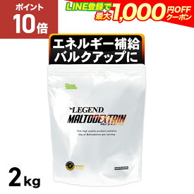 【15日だけP10倍！LINE登録で最大1000円OFF】ビーレジェンド マルトデキストリン【2kg】ノンフレーバー 炭水化物 MD マルデキ