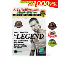 総合1位【LINE登録で最大1000円OFF】プロテイン 人工甘味料不使用 ビーレジェンド WPC ホエイプロテイン …