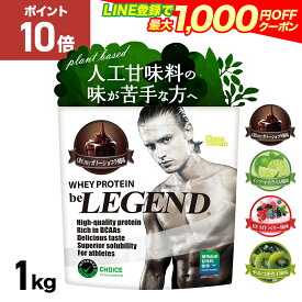 総合1位【15日だけP10倍！LINE登録で最大1000円OFF】プロテイン 人工甘味料不使用 ビーレジェンド WPC ホエイプロテイン ライム ガトーショコラ ベリー キウイ 1kg 植物由来甘味料 ステビア WPC ビタミン 国内製造