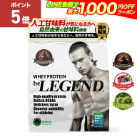 総合1位【20日だけP5倍！LINE登録で最大1000円OFF】プロテイン 人工甘味料不使用 ビーレジェンド WPC ホ…