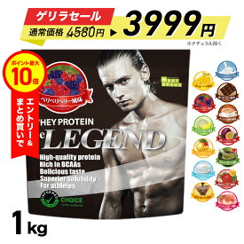 総合1位【ゲリラセール 4580円 → 3980円※11日1:59迄】【エントリーで店内買い回り最大P10倍！更にLINE登録で最大1000円OFF】プロテイン ビーレジェンド ホエイプロテイン 女性 男性 WPC チョコ ベリー バナナ 1kg WPC ゲリラ