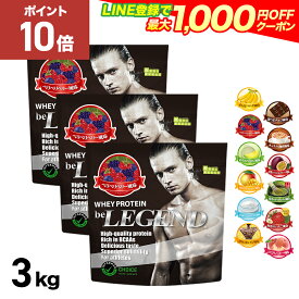 【15日だけP10倍！LINE登録で最大1000円OFF】ビーレジェンド プロテイン 3kg 同じフレーバー3袋セット 1kg ×3袋（ホエイプロテイン 女性 男性 ダイエット 筋トレ 大容量） おきかえダイエット 筋肥大 be LEGEND