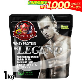 【LINE登録で最大1000円OFF】【数量限定】ビーレジェンド プロテイン ベリベリ鬼ベリー風味【1kg】 （be LEGEND ホエイプロテイン ベリー ）【オススメ】