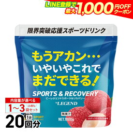 【LINE登録で最大1000円OFF】スポーツドリンク 粉末 20L分 ビーレジェンド スポーツ＆リカバリー ソルティーラララライチ風味【1kg】インフォームドスポーツ取得 炭水化物 長距離 短距離 水泳 自転車 スポーツドリンク