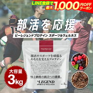 【LINE登録で最大1000円OFF】プロテイン ビーレジェンド マルチプロテイン 3kg スポーツ＆ウェルネス チ…