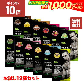 【15日だけP10倍！LINE登録で最大1000円OFF】ビーレジェンド プロテイン 12種お試しパック チョコ バナナ ベリベリベリー パッションフルーツ 抹茶 メロン キャラメル珈琲 いちご ピーチ 鬼レモン マンゴー ヨーグルト