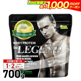 【LINE登録で最大1000円OFF】プロテイン ビーレジェンド WPC メロメロメロウなメロン風味 700g【スプーンはプロテインの袋内に同梱】