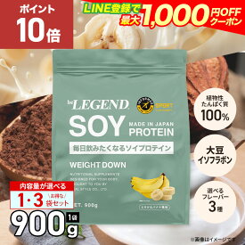 【15日だけP10倍！LINE登録で最大1000円OFF】ソイプロテイン 女性 男性 WEIGHT DOWN ビーレジェンド プロテイン バナナ ヨーグルト ココア be LEGEND ウェイトダウン リニューアル
