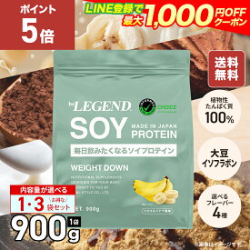 【15日だけP5倍！LINE登録で最大1000円OFF】ソイプロテイン 女性 男性 WEIGHT DOWN ビーレジェンド プロテイン バナナ ヨーグルト ココア 黒蜜きなこ be LEGEND ウェイトダウン リニューアル