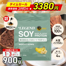 タイムセール【3,980円→3,380円※16日1:59迄】【LINE登録で最大1000円OFF】ソイプロテイン 女性 男性 WEIGHT DOWN ビーレジェンド プロテイン バナナ ヨーグルト ココア be LEGEND ウェイトダウン リニューアル