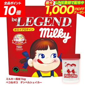 【20日だけ全品P10倍！LINE登録で最大1000円OFF】プロテイン ビーレジェンド ミルキーダンベルシェイカーセット ミルキー風味 1kg ペコ 【シェイカー付】（be LEGEND プロテイン 女性 美容 ダイエット シェーカー ゲリラ）