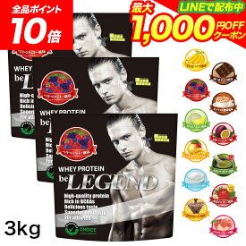 【20日だけ全品P10倍！LINE登録で最大1000円OFF】ビーレジェンド プロテイン 3kg 同じフレーバー3袋セット 1kg ×3袋（ホエイプロテイン 女性 男性 ダイエット 筋トレ 大容量） おきかえダイエット 筋肥大 be LEGEND