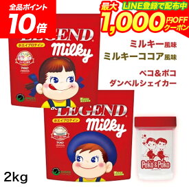 【20日だけ全品P10倍！LINE登録で最大1000円OFF】プロテイン ビーレジェンド ミルキー ペコポコ＆ダンベルシェイカーセット【シェイカー付】ミルキー風味 1kg ミルキーココア風味 1kg 計2kg＋シェイカー シェーカー ゲリラ