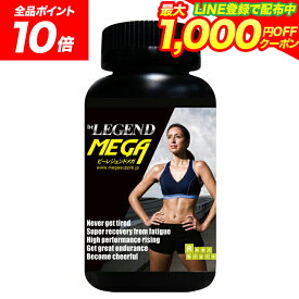 【20日だけ全品P10倍！LINE登録で最大1000円OFF】ビーレジェンドメガ 頑張り続ける人のためのパワーサプリメント オクタコサノール