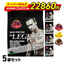 【セール特価 更にLINE登録で最大1000円OFF】ビーレジェンド プロテイン 900g×5袋セット ベリベリベリー そんなバナナ 激うまチョコ から選べる（be LEGEND ホエイプロテイン）【オススメ】【大容量】ホエイプロテイントレーニング 筋トレ WPC 男性 女性 飲みやすい