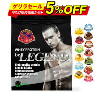 総合1位【楽天スーパーSALE クーポン利用で4,949円※11日1:59迄】プロテイン ビーレジェンド ホエイプロ…