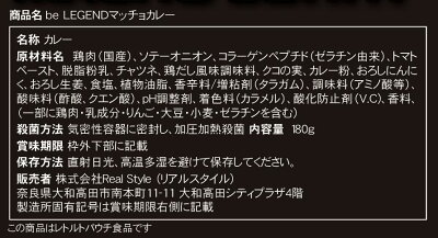 ビーレジェンドマッチョカレー中辛【1個】(beLEGEND)たんぱく質プロテイン【オススメ】