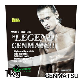 【20日だけ全品P10倍！LINE登録で最大1000円OFF】ビーレジェンド プロテイン GENMATSU 1kg （be LEGEND ホエイプロテイン 女性 男性 ダイエット 筋トレ）甘味料無添加