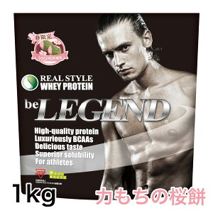 【15日はポイント5倍】ビーレジェンド プロテイン 力もちの桜餅風味 1kg(be LEGEND ホエイプロテイン)【オススメ】