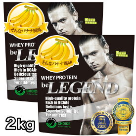ビーレジェンド プロテイン そんなバナナ風味 1kg ×2袋（be LEGEND ホエイプロテイン）【オススメ】