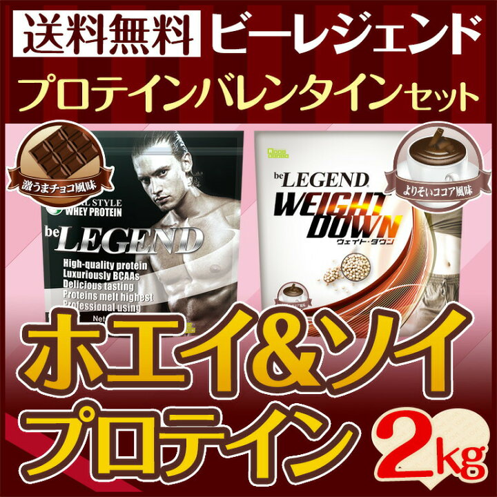 楽天市場 送料無料 ビーレジェンド プロテイン バレンタインセットa 激うまチョコ1kg １ ウェイトダウンよりそいココア １ チョコレート ココア プレゼント 義理チョコ 筋トレ 部活 福袋 ボディビル オススメ ビーレジェンド 公式 Real Style