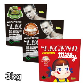 ビーレジェンド プロテイン 送料無料 3kgセット キャラメル＆抹茶＆ミルキー 【1kg ×3種類】（be LEGEND ホエイプロテイン）