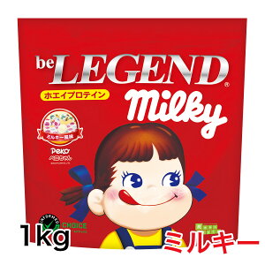 ビーレジェンド プロテイン ペコちゃん ミルキー風味1kg (ホエイプロテイン 女性 男性 ダイエット 美容) おきかえダイエット 筋肥大 be LEGEND