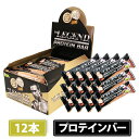 【4/15はエントリーでポイント10倍】ビーレジェンド プロテインバー 【12本セット】賞味期限:2020年8月