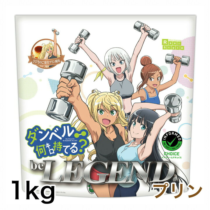 楽天市場 2 4 11はエントリー10倍 ビーレジェンド プロテイン ダンベル何キロ持てる ひびきのご褒美プリン風味 1kg Be Legend ホエイプロテイン オススメ ビーレジェンド 公式 Real Style