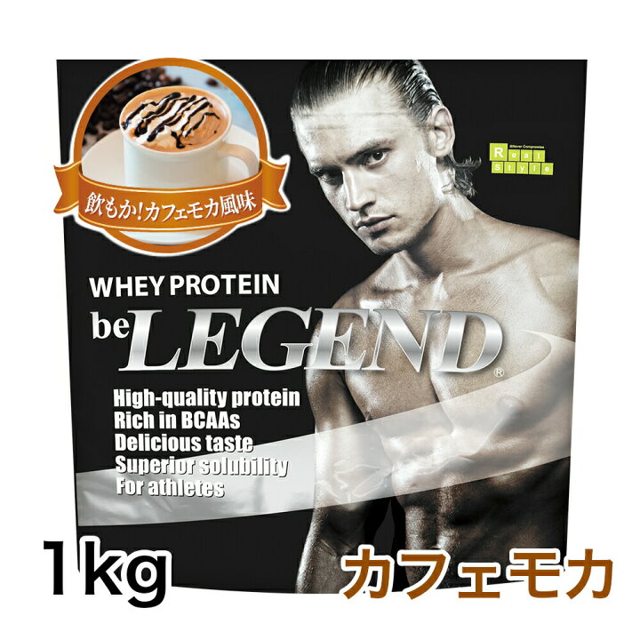 楽天市場】ビーレジェンド プロテイン 飲もか!カフェモカ風味【1kg】(be LEGEND ホエイプロテイン)【期間限定】 : ビーレジェンド【公式】Real Style 楽天市場】ビーレジェンド プロテイン 飲もか!カフェモカ風味【1kg】(be LEGEND ホエイプロテイン)【期間限定】 : ビーレジェンド【公式】Real Style