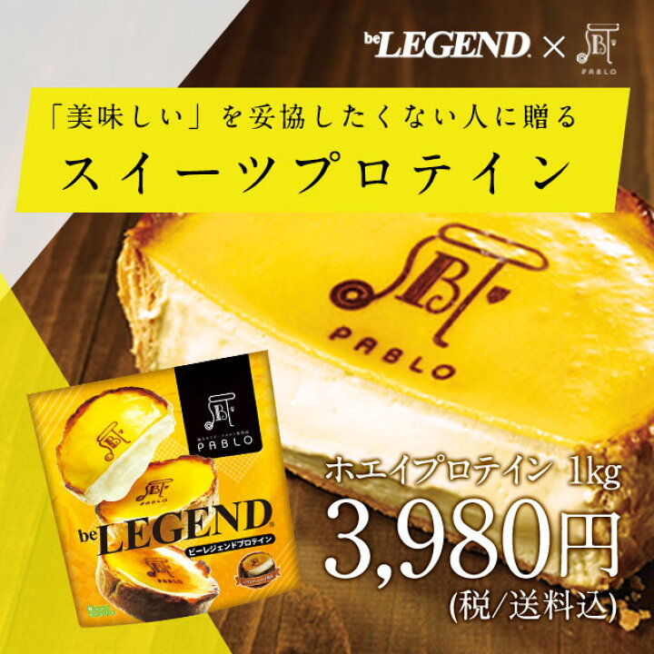 楽天市場 ビーレジェンド プロテイン パブロ パブロチーズタルト風味 1kg ホエイプロテイン 女性 男性 ダイエット 筋トレ ダイエット Pablo 美容 Be Legend ビーレジェンド 公式 Real Style