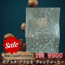 ＼☆★SALE 在庫限り800円★☆／ブレンド アラビカ ロブスター 250g 珈琲 コーヒー 粉 送料無料 ベトナム産 フルーティー まろやか 酸味 贅沢な コク 苦味 すっきり 甘味 深みオーガニック realuxe マイルド ライト ビター