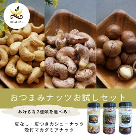 【店内最大15％OFF！スーパーSALE限定★6/4 20:00~】おつまみナッツお試しセット 380g 健康 美容 おつまみ おやつ 塩味 ベトナム産 産地直輸入 ベトナム ブランドアワー 金賞受賞 無添加 オーガニック 栄養価 マグネシウム 送料無料 ナッツ 大粒 お取り寄せ