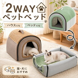 ペットベッド 2WAY ベッド 犬猫用 ハウス ペットハウス 冷房対策 暖かい ドーム型 ふわふわ もこもこ 防寒 あったか 折りたたみ 犬 猫