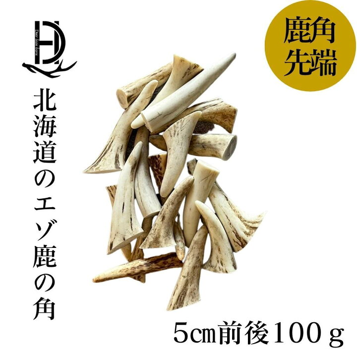 楽天市場】鹿の角 5cm前後を100g分セット アクセサリー用 パーツ 