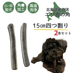 鹿の角 四つ割り 1本 2本 髄 髄液 北海道 犬のおもちゃ 蝦夷鹿 鹿角 四つ割 4つ割り 犬 デンタルケア 無添加 長持ち 犬用品 犬用 おもちゃ ペットグッズ いぬ 歯みがき はみがき 小型犬 中型犬