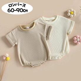 (60-90) ベビー ワッフル 半袖 ロンパース シンプル シャツロンパース Tシャツロンパース 男の子ベビー服 女の子 新生児60 70 80 新生児 ベビー服 80サイズ 春夏